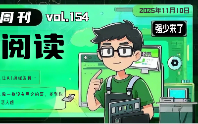 有意思小周刊No.154（2025.11.10）：李沐：年度演讲谈智能体！
