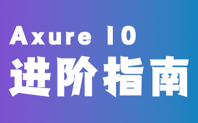 Axure RP 10 进阶指南：从全局变量到JavaScript语法，打造高效原型设计！