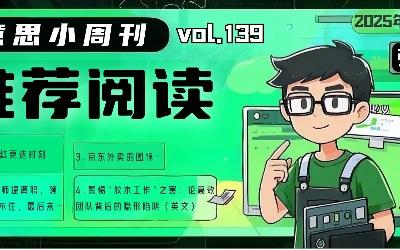 有意思小周刊No.139（2025.06.24）：警惕胶水工作之害：论高效团队背后的隐形陷阱