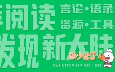 有意思小周刊（2024.04.22）：职场成长之路：没人带，如何提升自己
