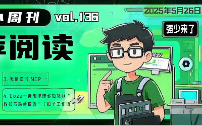 有意思小周刊No.136（2025.05.26）：从0到1搭建小红书神器：智能体驱动的爆款图文生成小程序