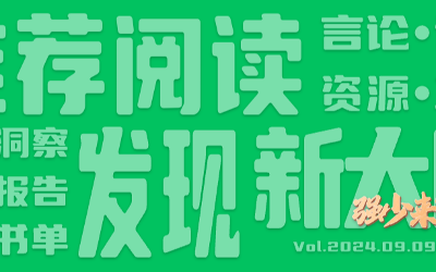 有意思小周刊No.108(2024.09.09):换什么样的工作才会越来越好?