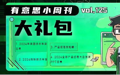 有意思小周刊No.125(2025.02.17):2024大礼包