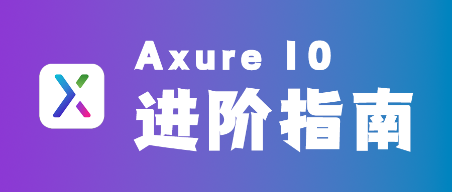 Axure RP 10 进阶指南.png
