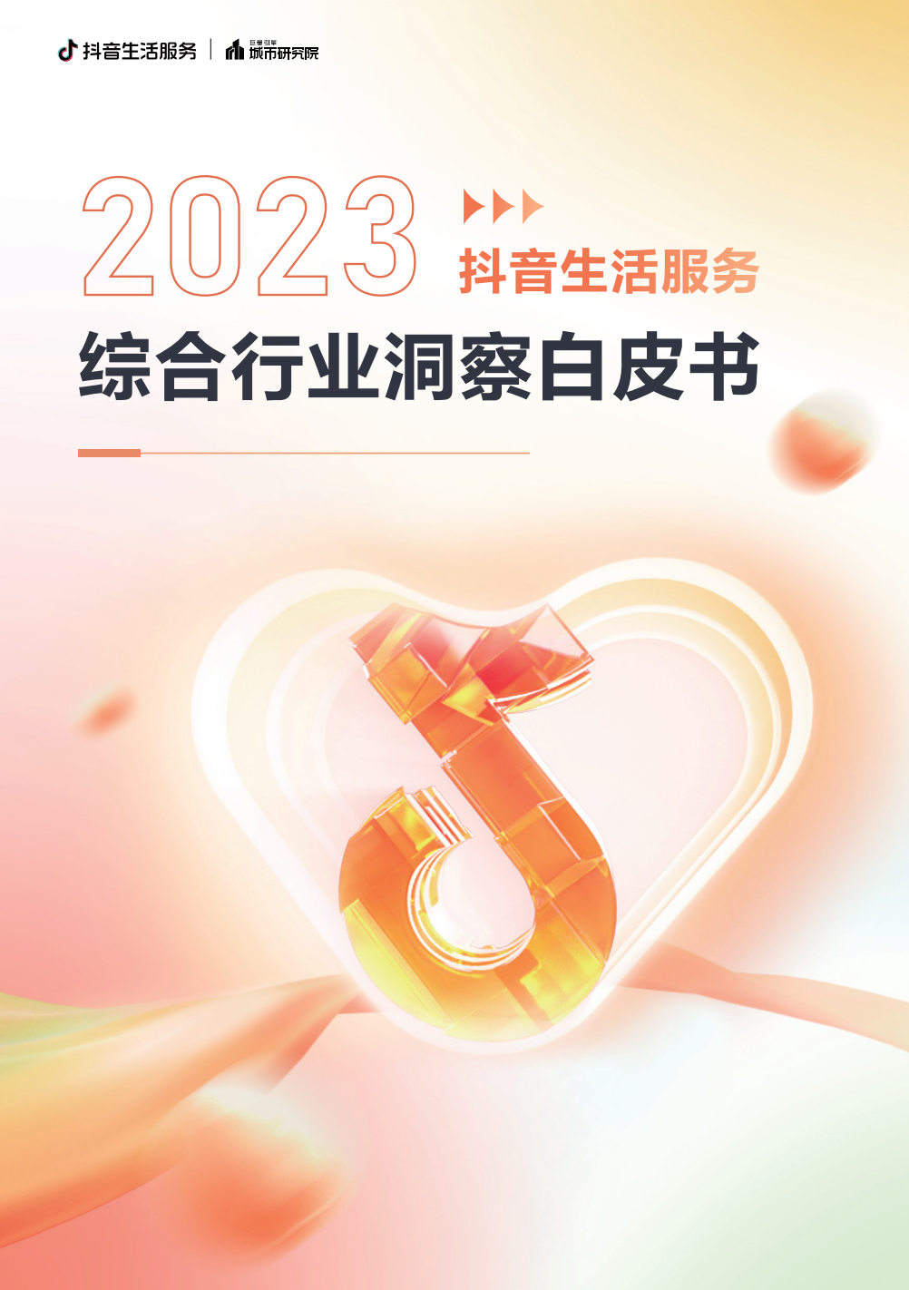 2023抖音生活服务综合行业洞察白皮书_00.png