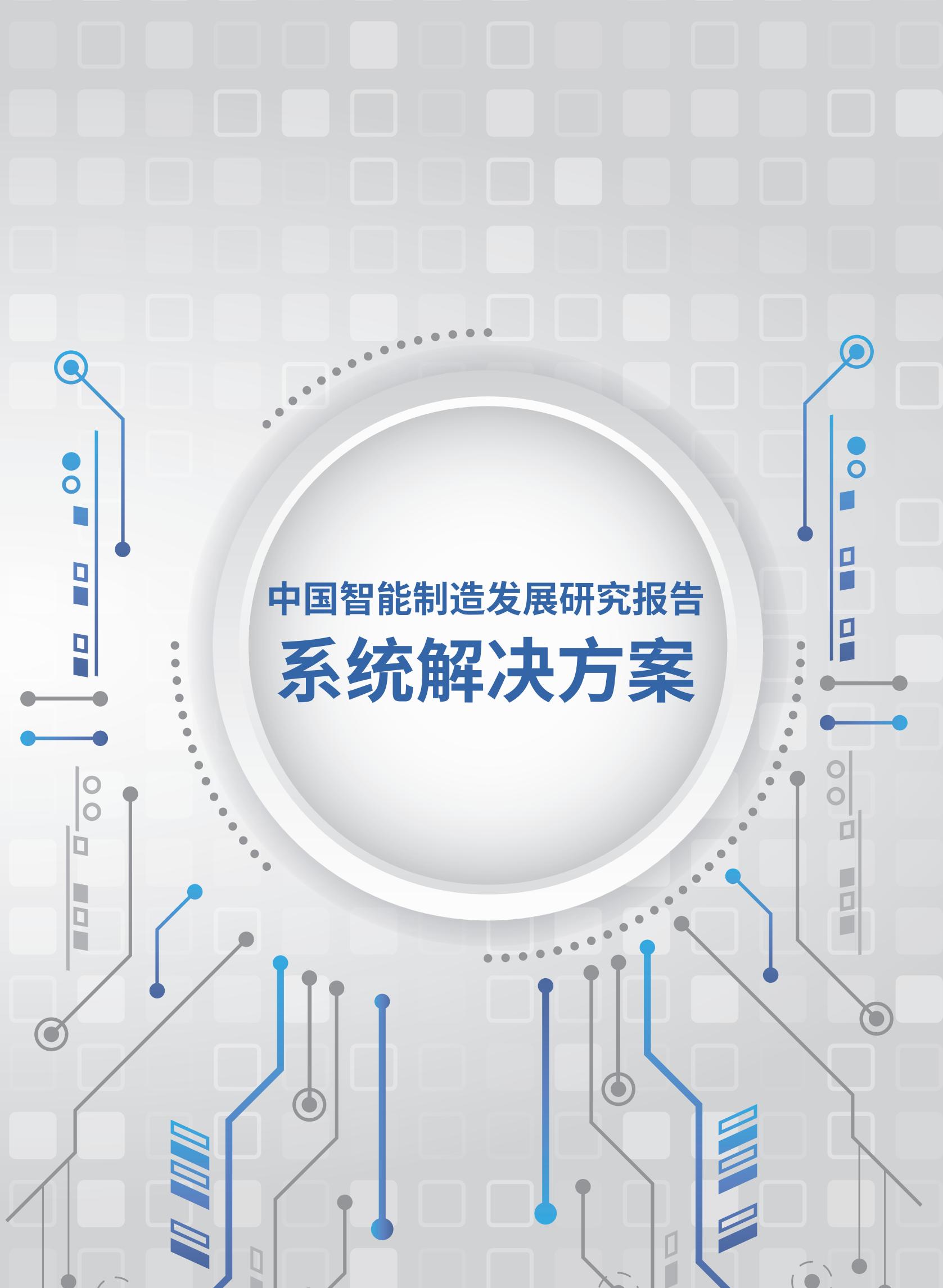 中国智能制造发展研究报告（系统解决方案）_00.jpg
