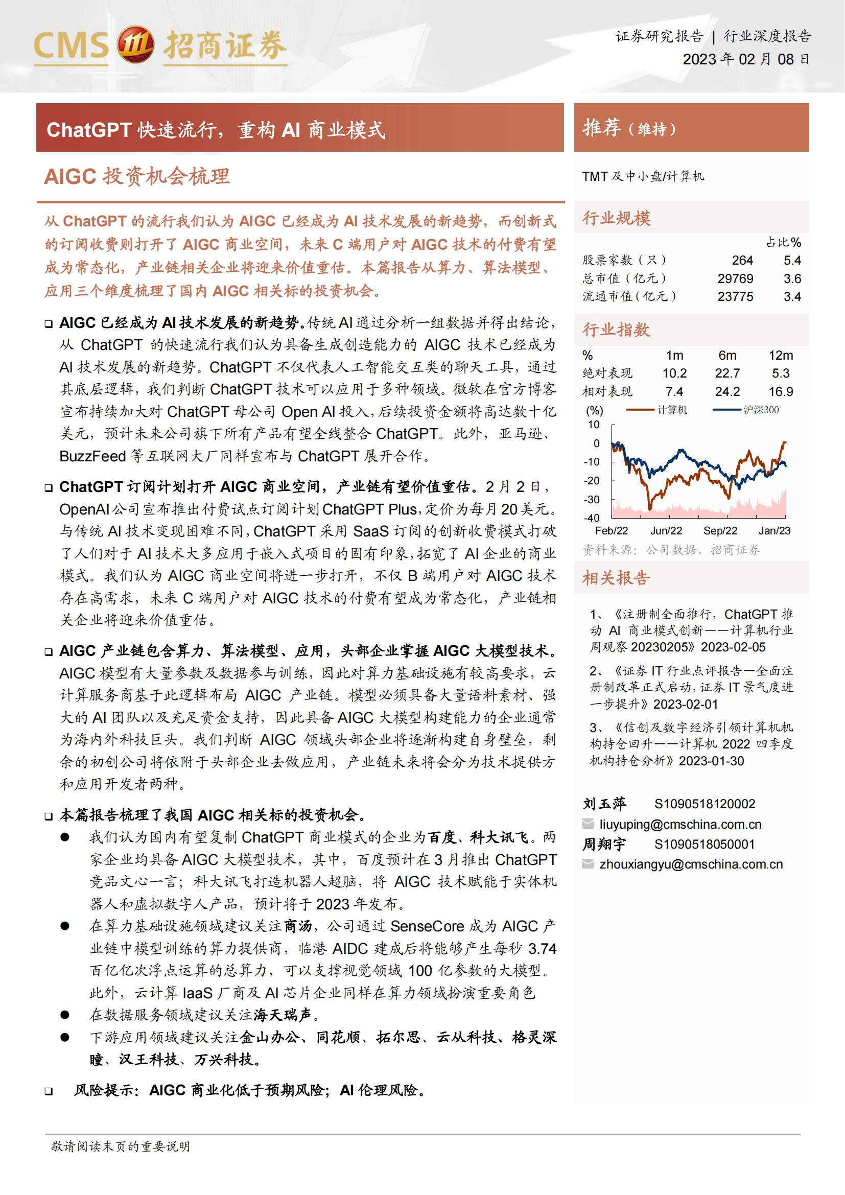 AIGC投资机会梳理：ChatGPT快速流行，重构AI商业模式_00.jpg