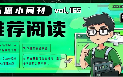 有意思小周刊No.165(2026.03.23):现在最被低估的招聘,是找一个真正厉害的产品人