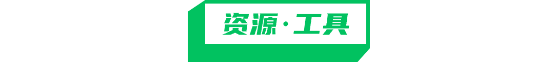 资源·工具.png