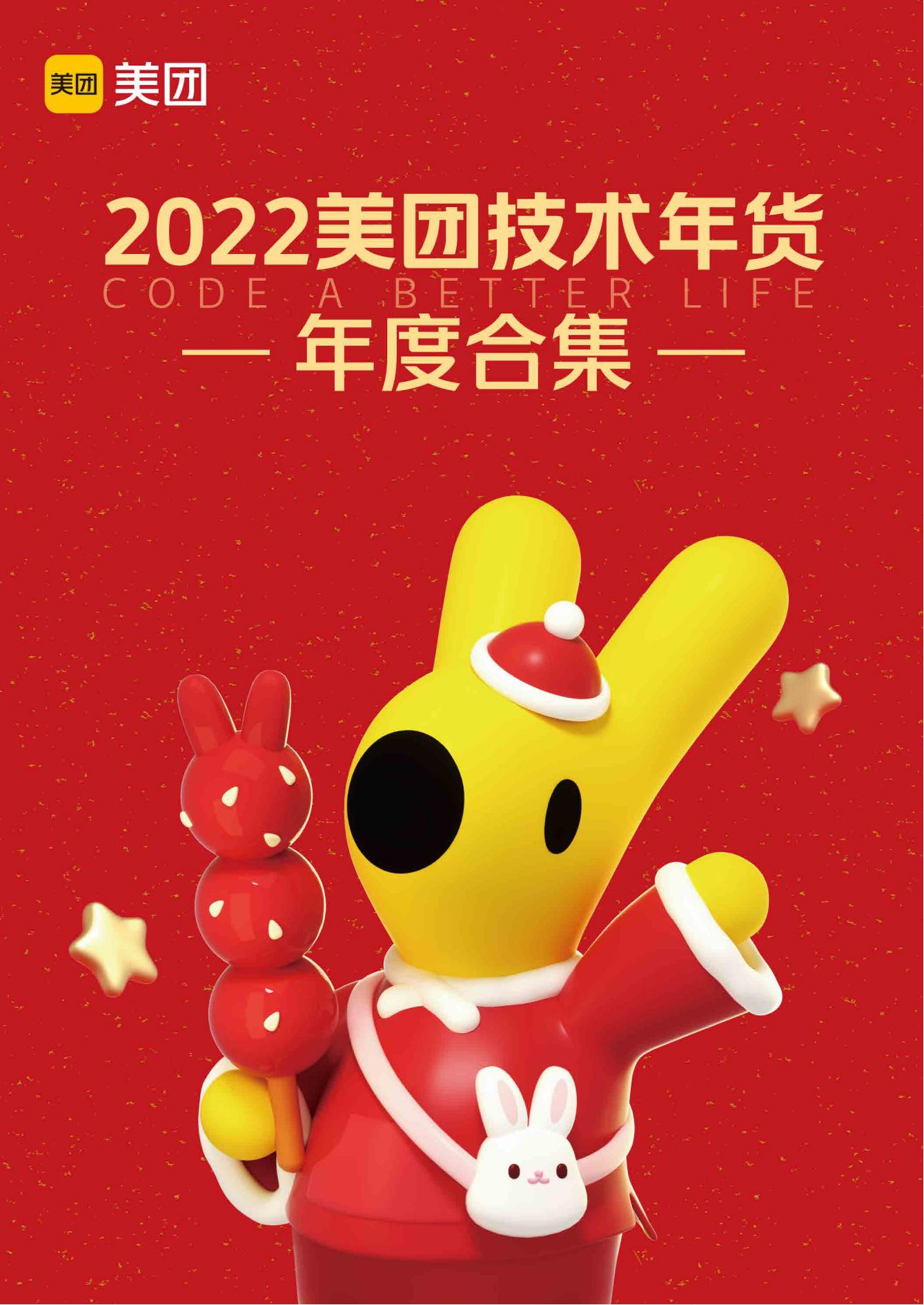 2022美团技术年度合辑_00.jpg